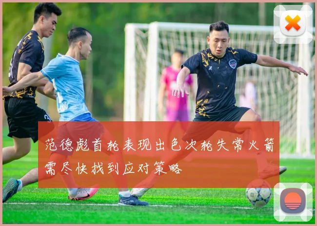 范德彪首轮表现出色次轮失常火箭需尽快找到应对策略