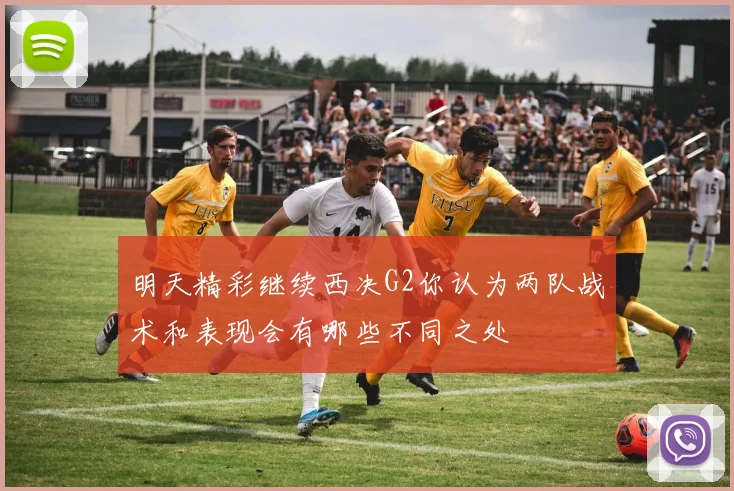 明天精彩继续西决G2你认为两队战术和表现会有哪些不同之处