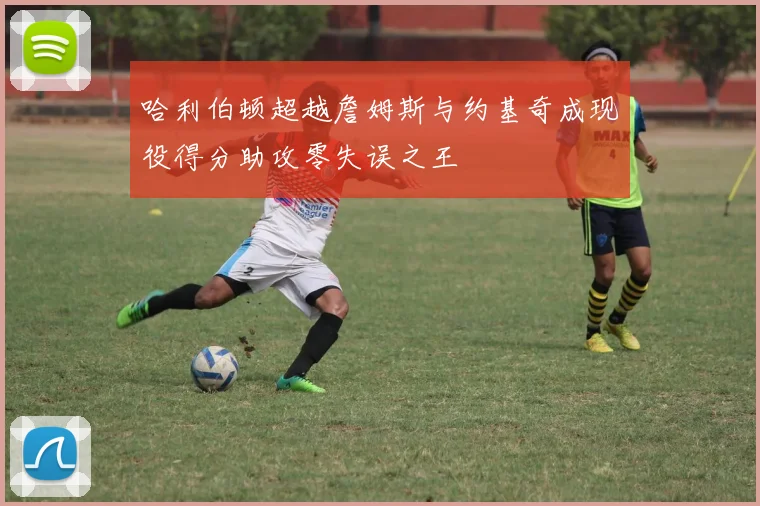 哈利伯顿超越詹姆斯与约基奇成现役得分助攻零失误之王