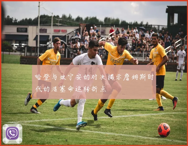 哈登与坎宁安的对决揭示詹姆斯时代的活塞命运转折点