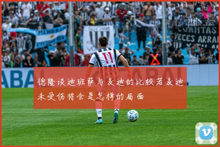 德隆谈迪班萨与麦迪的比较若麦迪未受伤将会是怎样的局面
