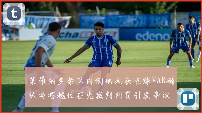 莱昂纳多禁区内倒地未获点球VAR确认海港越位在先裁判判罚引发争议